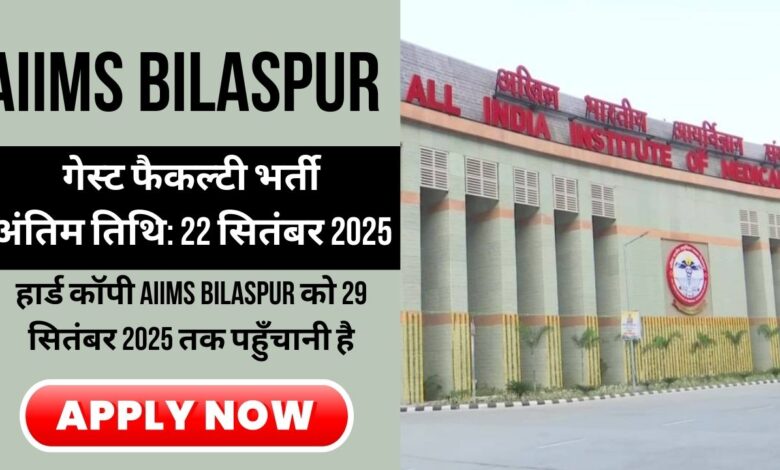 AIIMS Bilaspur फैकल्टी भर्ती