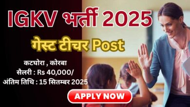 IGKV भर्ती 2025