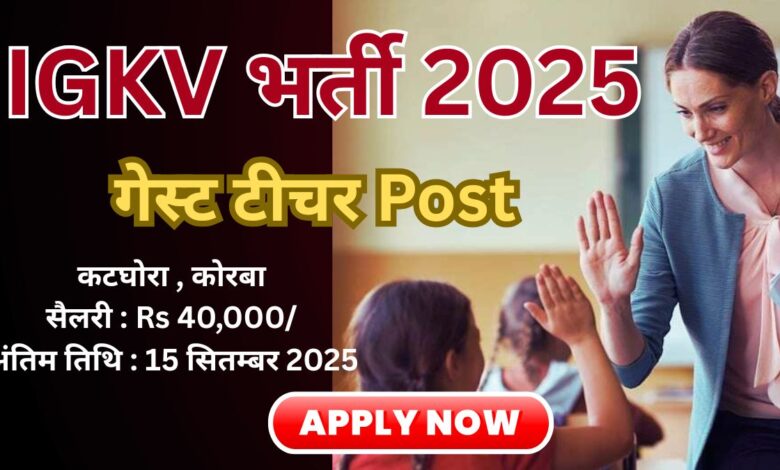 IGKV भर्ती 2025