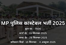 MP पुलिस कांस्टेबल भर्ती 2025