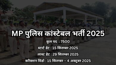 MP पुलिस कांस्टेबल भर्ती 2025