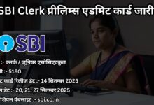 SBI Clerk प्रीलिम्स एडमिट कार्ड