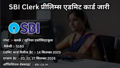SBI Clerk प्रीलिम्स एडमिट कार्ड