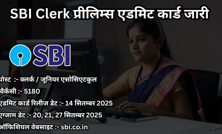 SBI Clerk प्रीलिम्स एडमिट कार्ड