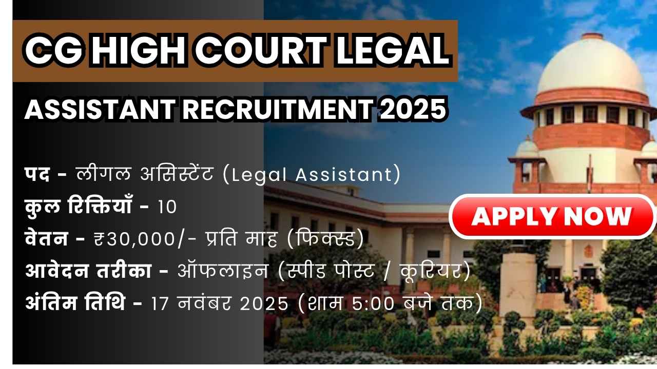 CG High Court Legal Assistant Recruitment 2025 