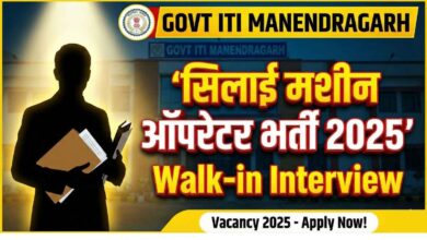 Govt ITI Manendragarh Vacancy 2025 सिलाई मशीन ऑपरेटर