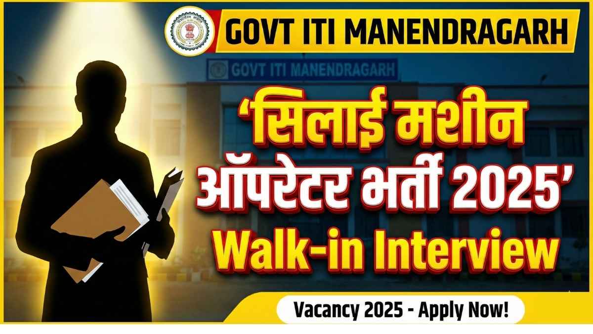 Govt ITI Manendragarh Vacancy 2025  सिलाई मशीन ऑपरेटर