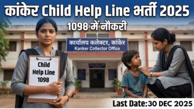Kanker Child Help Line Recruitment 2025 में 1098 सुपरवाइजर और केस वर्कर भर्ती, कांकेर