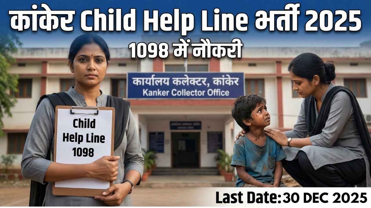 Kanker Child Help Line Recruitment 2025 में 1098 सुपरवाइजर और केस वर्कर भर्ती, कांकेर