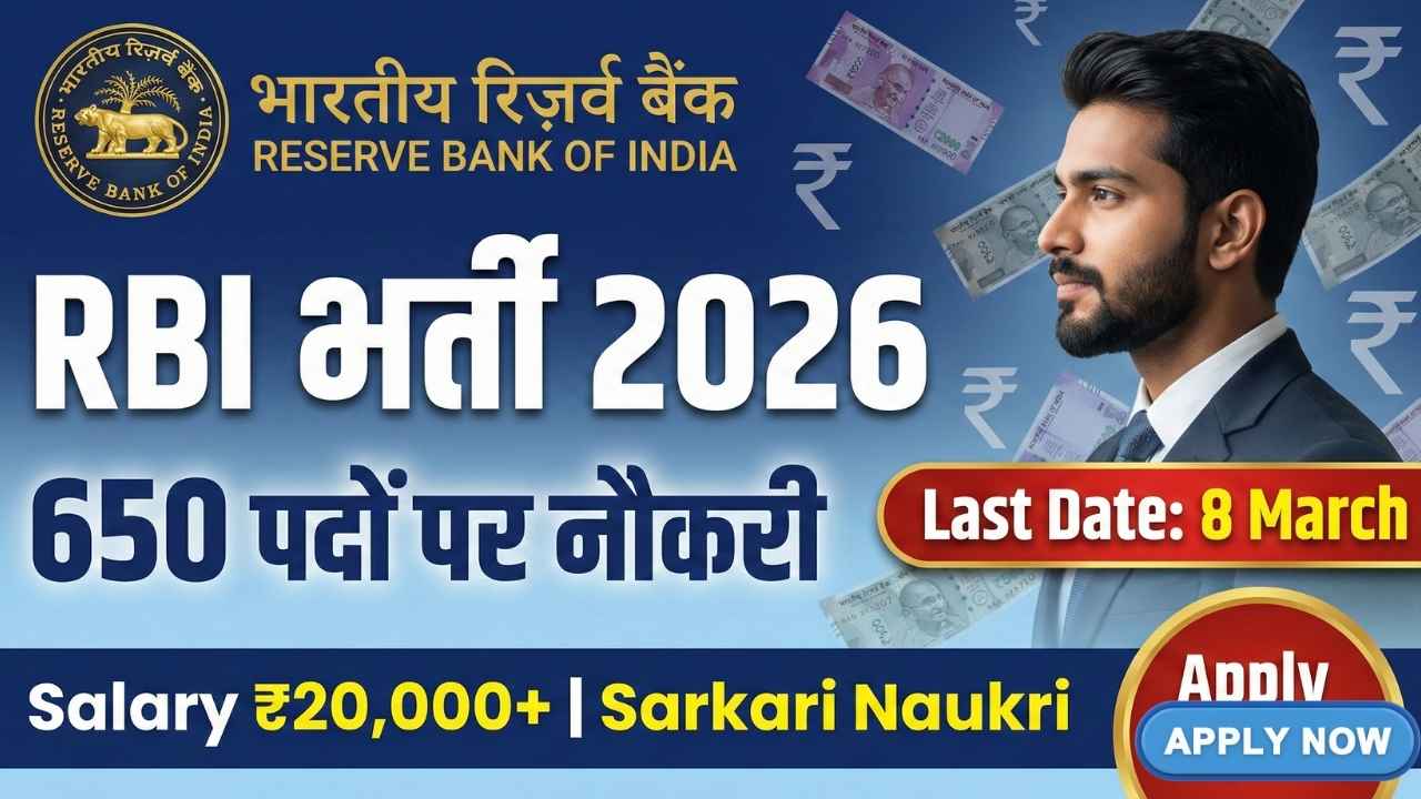RBI असिस्टेंट भर्ती 2026