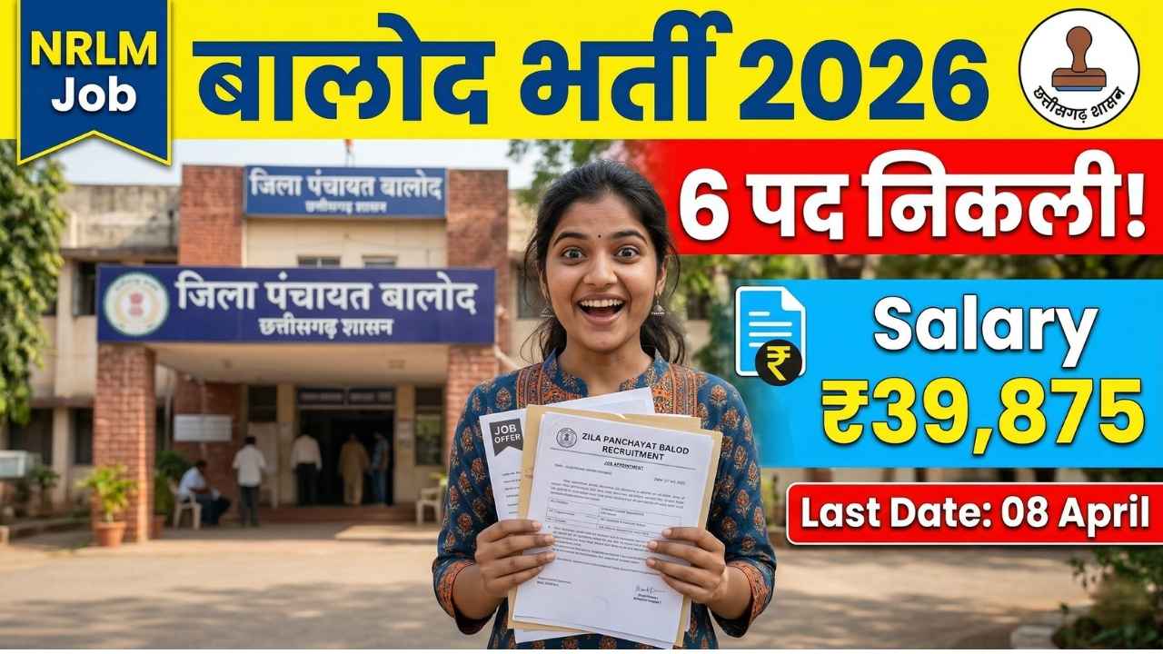 जिला पंचायत बालोद भर्ती 2026 NRLM वैकेंसी 6 पद सैलरी 39875 आवेदन ऑफलाइन छत्तीसगढ़ जॉब