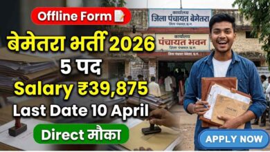 जिला पंचायत बेमेतरा भर्ती 2026 का थंबनेल जिसमें 5 पद, ₹39875 सैलरी और 10 अप्रैल अंतिम तिथि दिखाई गई है