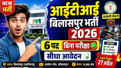 आईटीआई बिलासपुर भर्ती की जानकारी