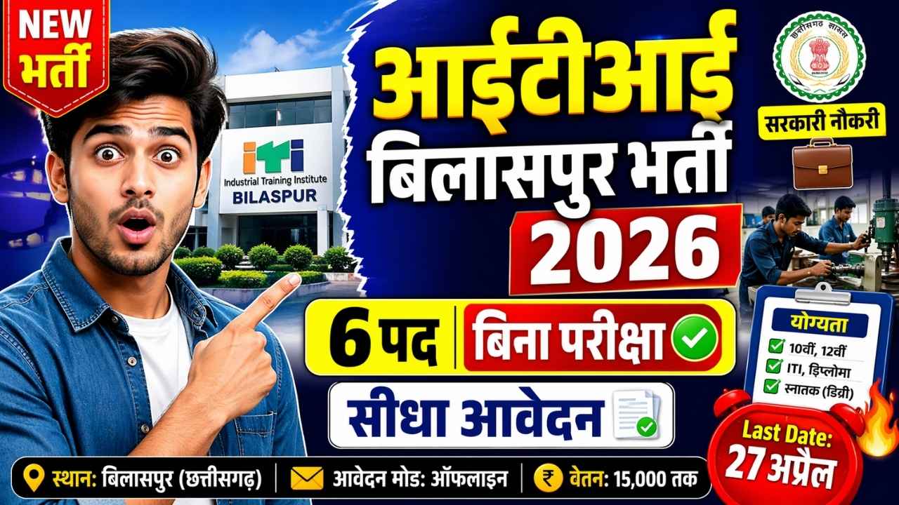 आईटीआई बिलासपुर भर्ती की जानकारी 