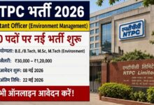 NTPC भर्ती 2026 असिस्टेंट ऑफिसर