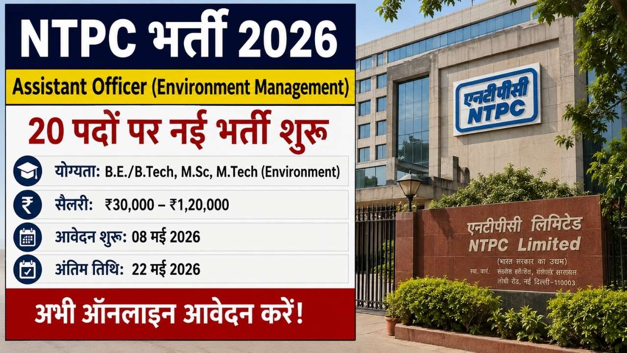 NTPC भर्ती 2026 असिस्टेंट ऑफिसर