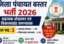 जिला पंचायत बस्तर भर्ती 2026 का पोस्टर जिसमें सहायक प्रोग्रामर और विकासखंड समन्वयक के 3 पदों, वेतन, योग्यता और आवेदन की अंतिम तिथि की जानकारी दिखाई गई है।