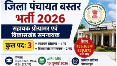जिला पंचायत बस्तर भर्ती 2026 का पोस्टर जिसमें सहायक प्रोग्रामर और विकासखंड समन्वयक के 3 पदों, वेतन, योग्यता और आवेदन की अंतिम तिथि की जानकारी दिखाई गई है।
