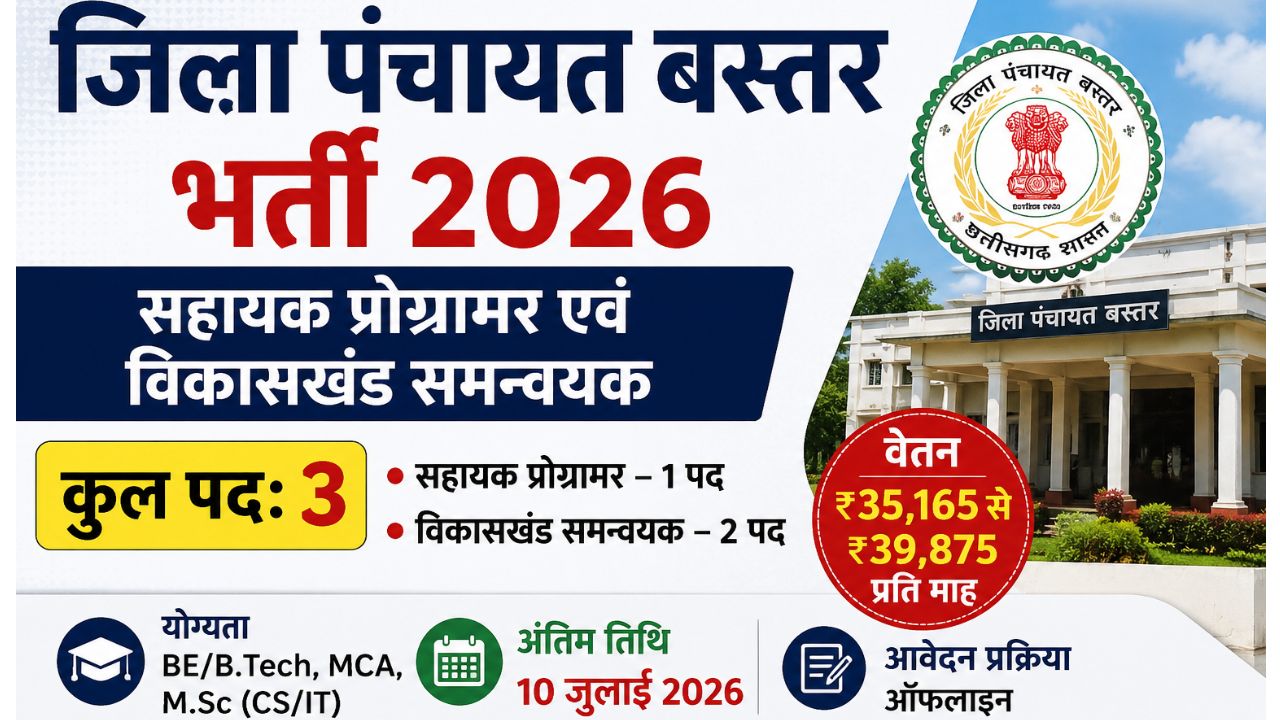 जिला पंचायत बस्तर भर्ती 2026 का पोस्टर जिसमें सहायक प्रोग्रामर और विकासखंड समन्वयक के 3 पदों, वेतन, योग्यता और आवेदन की अंतिम तिथि की जानकारी दिखाई गई है।