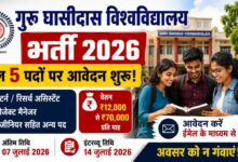 गुरु घासीदास विश्वविद्यालय भर्ती 2026 का थंबनेल, जिसमें इंटर्न, प्रोजेक्ट मैनेजर और इंजीनियर सहित 5 पदों पर भर्ती तथा आवेदन की अंतिम तिथि 07 जुलाई 2026 दिखाई गई है।