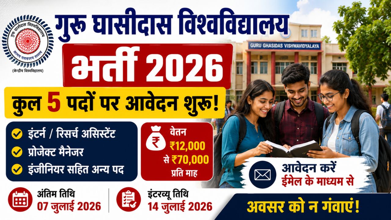 गुरु घासीदास विश्वविद्यालय भर्ती 2026 का थंबनेल, जिसमें इंटर्न, प्रोजेक्ट मैनेजर और इंजीनियर सहित 5 पदों पर भर्ती तथा आवेदन की अंतिम तिथि 07 जुलाई 2026 दिखाई गई है।